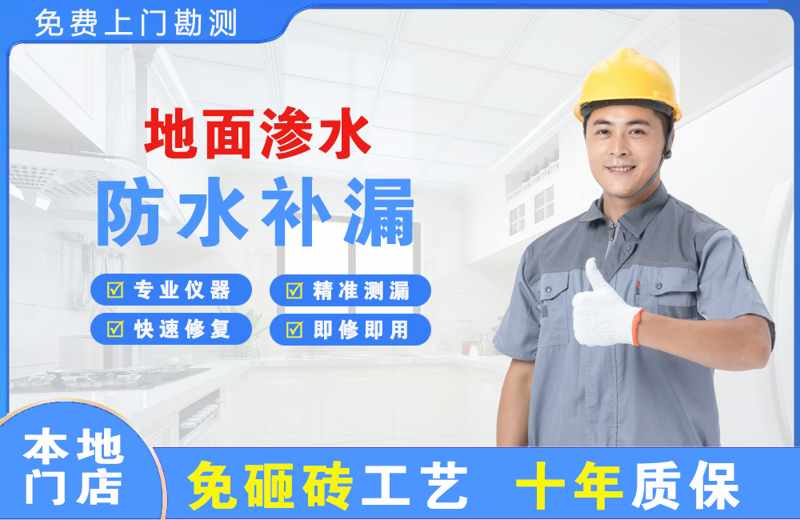 个旧地面渗水维修